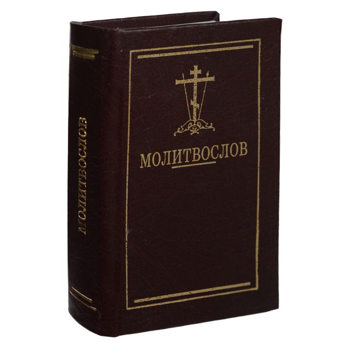 Молитвослов #1