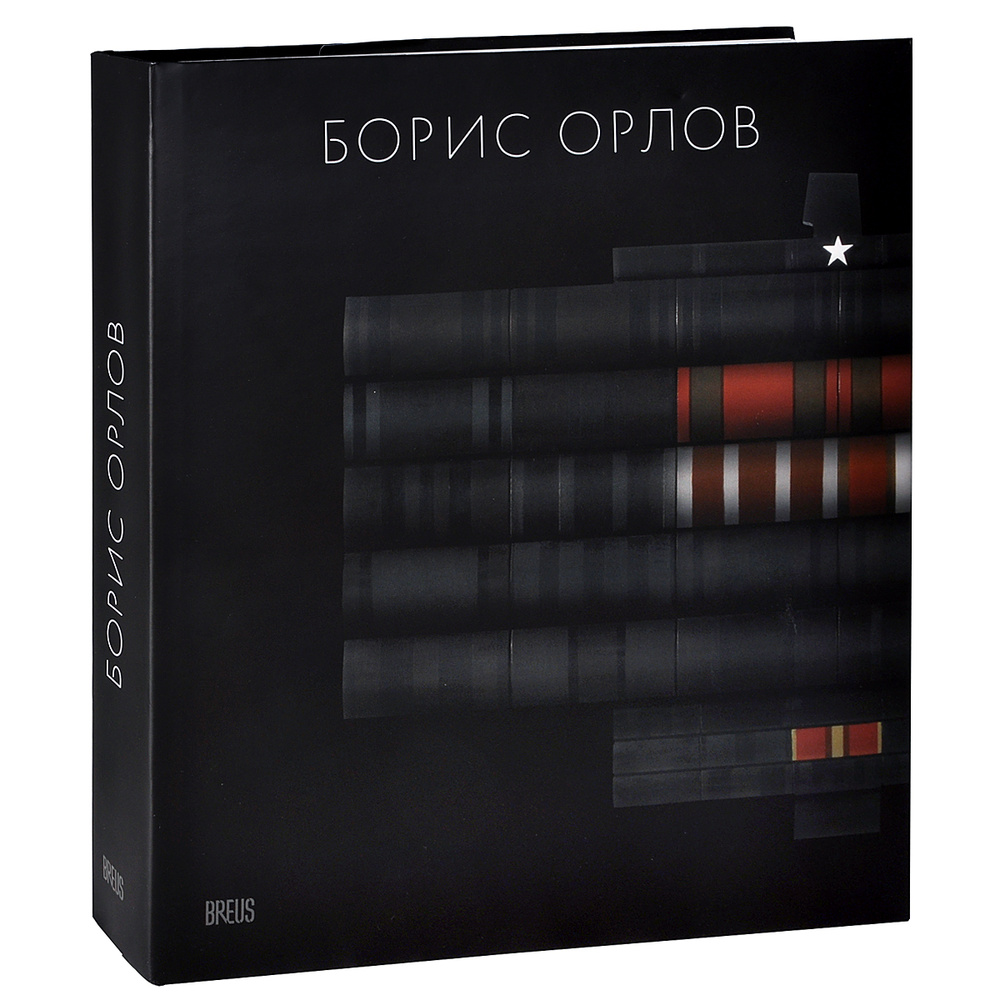 Борис Орлов. Альбом #1