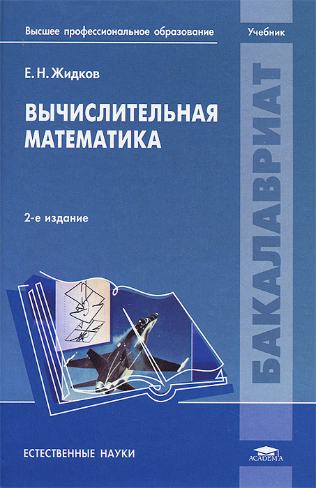 Вычислительная математика. Учебник - купить с доставкой по выгодным ...