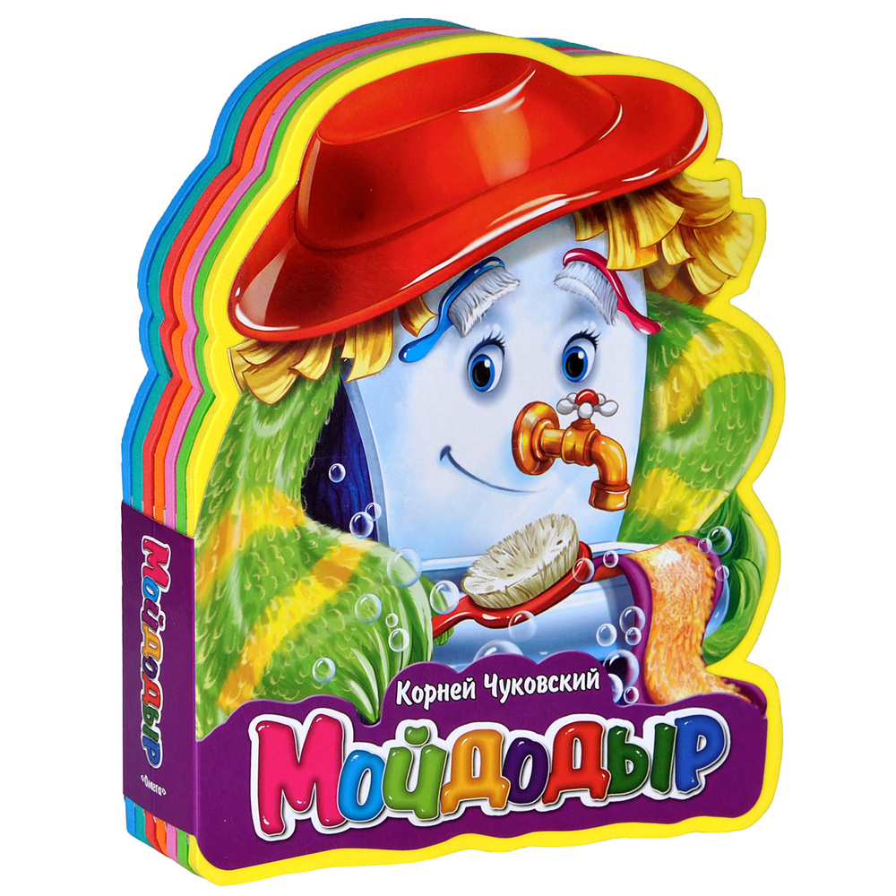 Мойдодыр #1