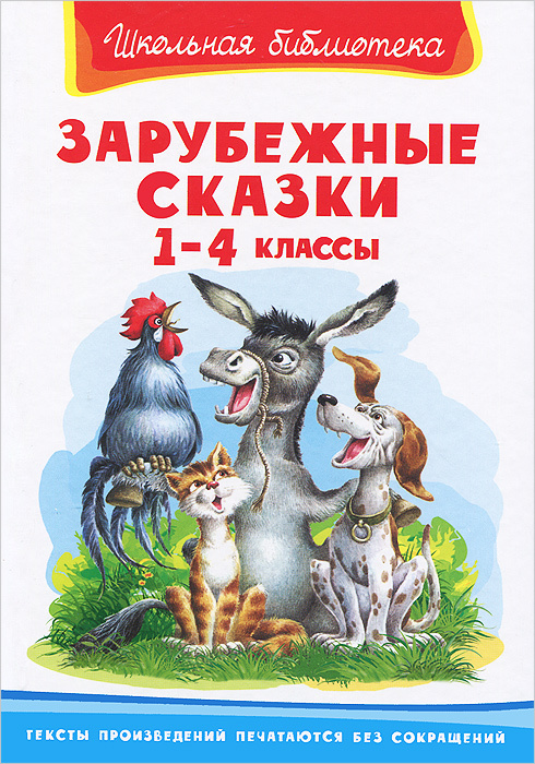 Зарубежные сказки. 1-4 классы #1