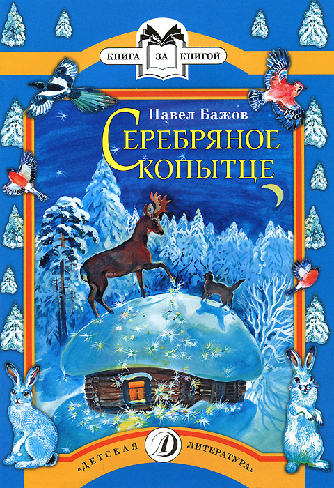 Серебряное копытце #1