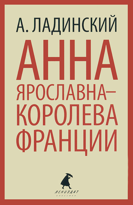 Анна Ярославна - королева Франции | Ладинский Антонин Петрович  #1