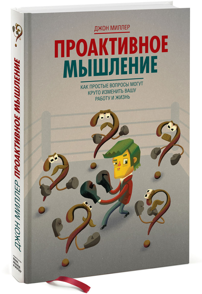 Проактивное мышление. Как простые вопросы могут круто изменить вашу работу и жизнь #1