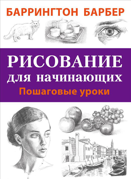 Рисование для начинающих. Пошаговые уроки #1