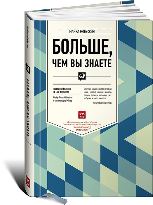 Больше, чем вы знаете. Необычный взгляд на мир финансов | Мобуссин Майкл #1