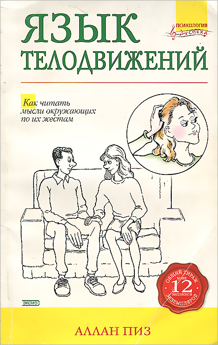 Язык телодвижений. Как читать мысли окружающих по их жестам | Пиз Аллан #1