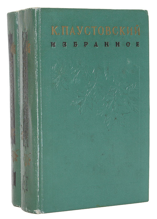 К. Паустовский. Избранные произведения в 2 томах (комплект из 2 книг) | Паустовский Константин Георгиевич #1