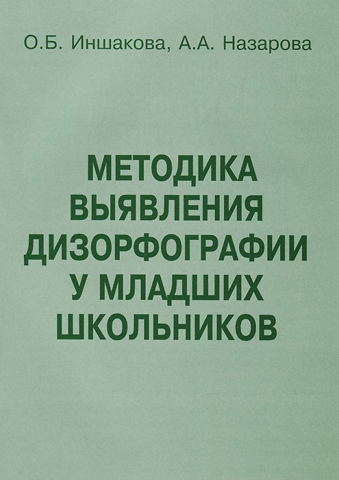 Методика выявления дизорфографии у младших школьников | Иншакова Ольга Борисовна, Назарова А. А. #1