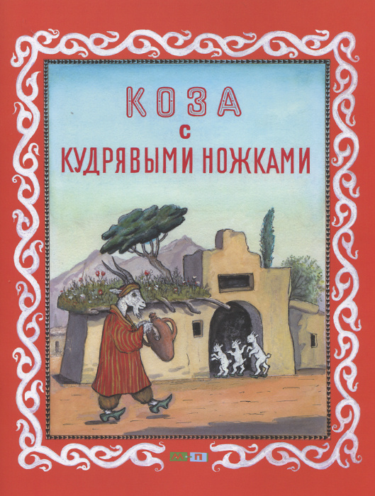 Сказка Коза с кудрявыми ножками #1