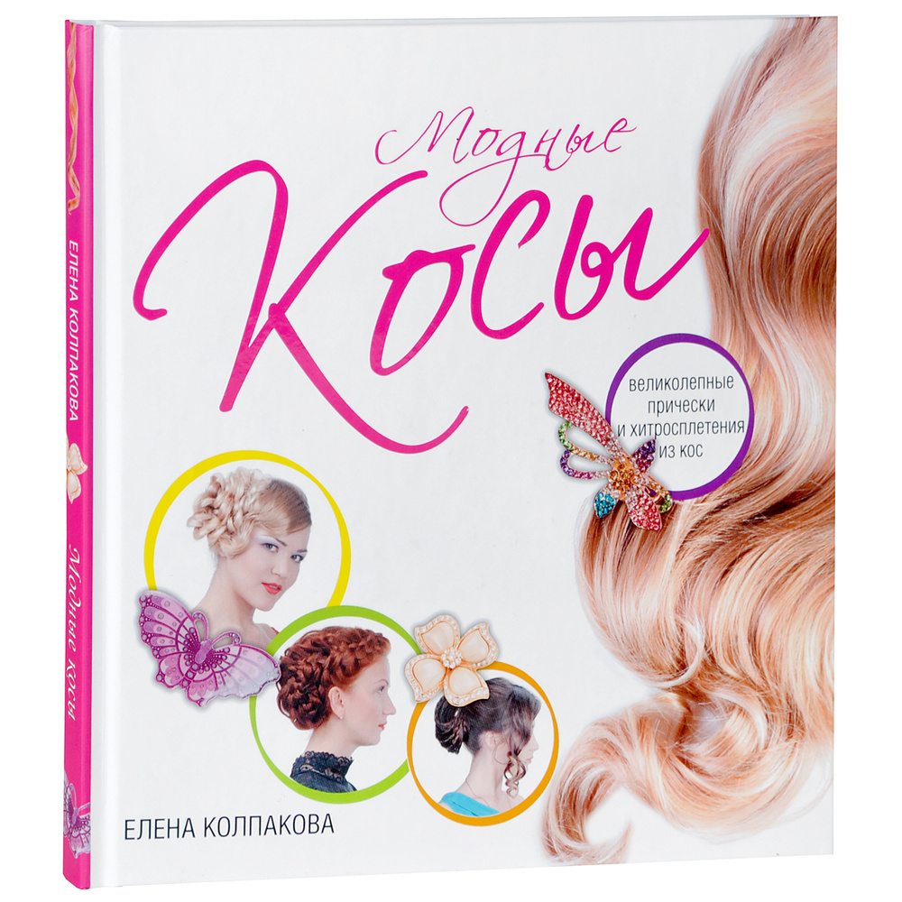 Модные косы #1