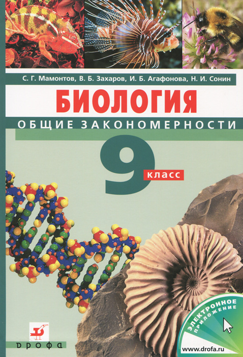 Биология. Общие закономерности. 9 класс. Учебник | Агафонова Инна ...