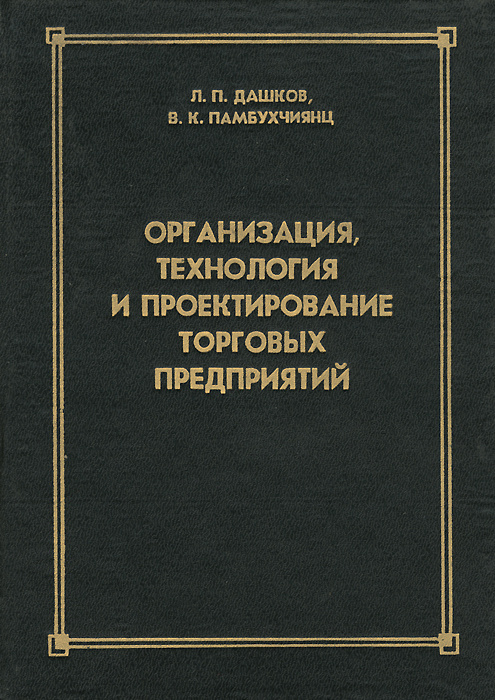 Организация, технология и проектирование торговых предприятий. Учебник ...