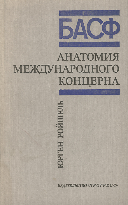 БАСФ. Анатомия международного концерна | Ройшель Юрген #1