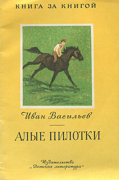 Алые пилотки | Васильев Иван Афанасьевич, Яровой Сергей Денисович  #1