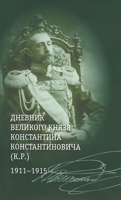 Дневник великого князя Константина Константиновича (К.Р.). 1911-1915 | К. Р. (Великий князь Константин #1