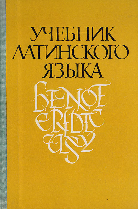 Учебник латинского языка | Козаржевский Андрей Чеславович - купить с ...