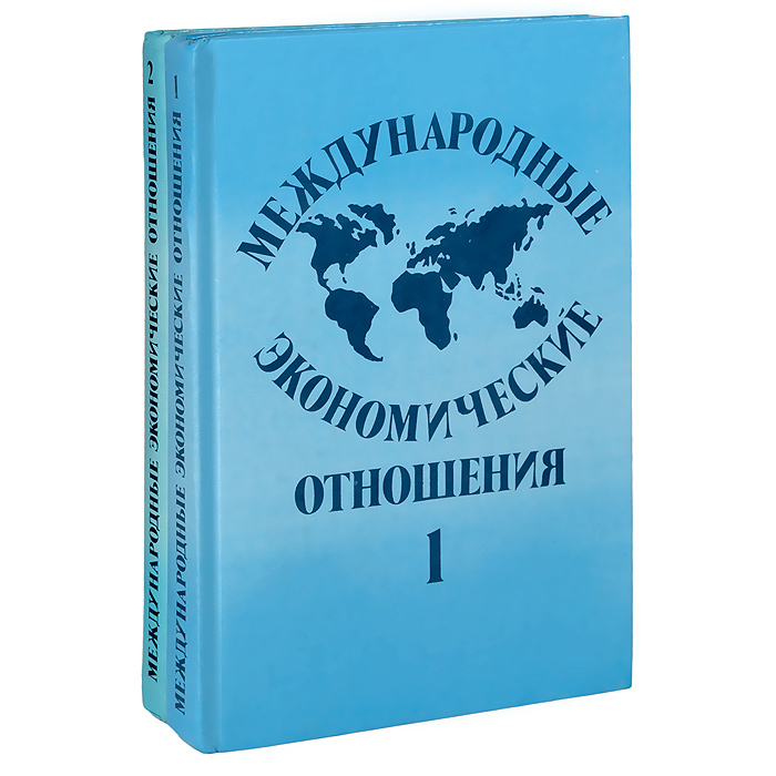Международные экономические отношения. В 2 томах (комплект) - купить с ...