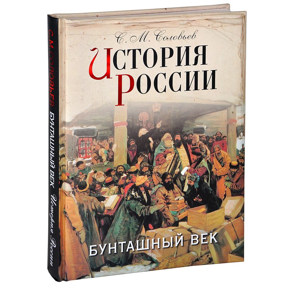 История России. Бунташный век. | Соловьев Сергей Михайлович