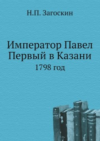 Император Павел Первый в Казани 1798 год #1