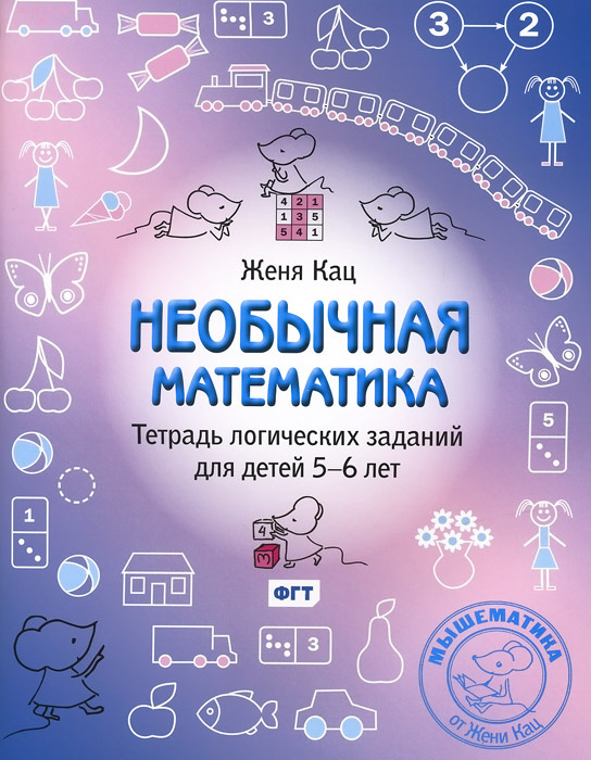 Необычная математика. Тетрадка логических заданий для детей 5-6 лет #1