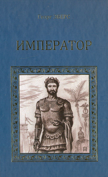 Император | Эберс Георг Мориц #1