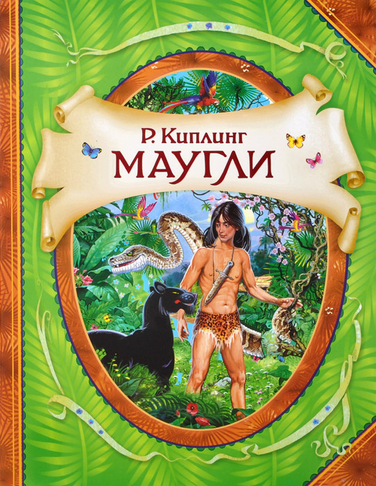 Маугли | Киплинг Редьярд Джозеф #1