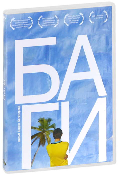 БАгИ (DVD) #1