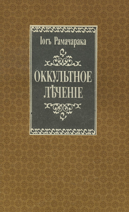 Оккультное лечение | Аткинсон Уильям Уокер #1