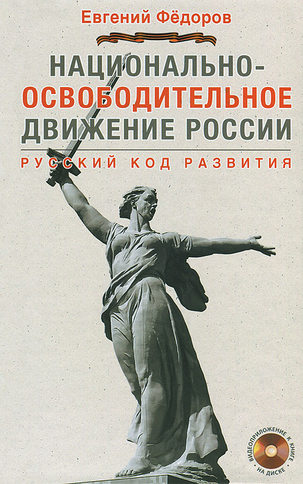 Национально-освободительное движение в России. Русский код развития (+ DVD-ROM) | Федоров Евгений Алексеевич #1