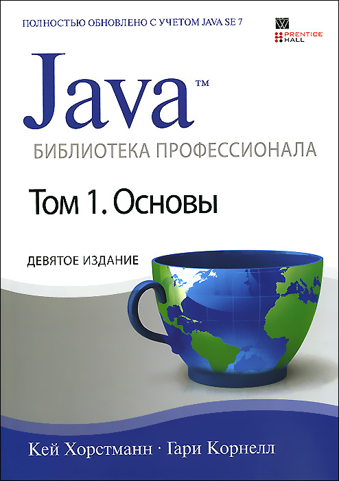 Java. Библиотека профессионала. Том 1. Основы #1