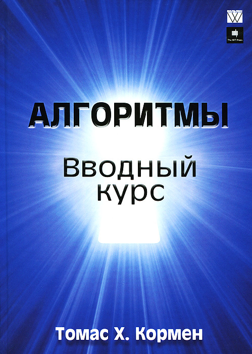 Алгоритмы. Вводный курс | Кормен Томас Х. #1