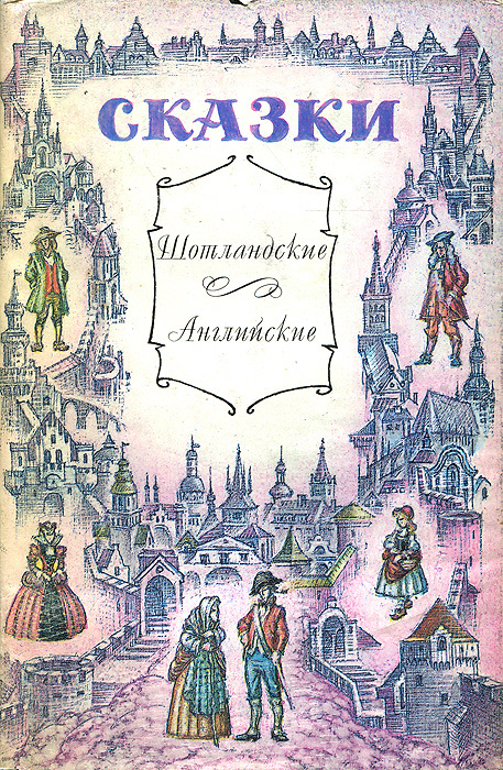 Шотландские и английские сказки #1