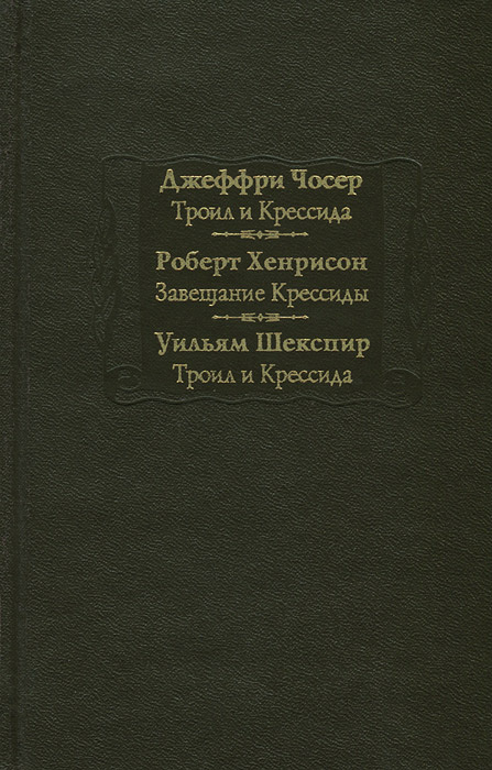 Джеффри Чосер. Троил и Крессида. Роберт Хенрисон. Завещание Крессиды. Уильям Шекспир. Троил и Крессида #1