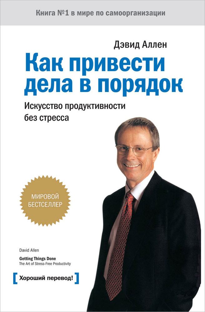 Как привести дела в порядок. Искусство продуктивности без стресса | Аллен Дэвид  #1