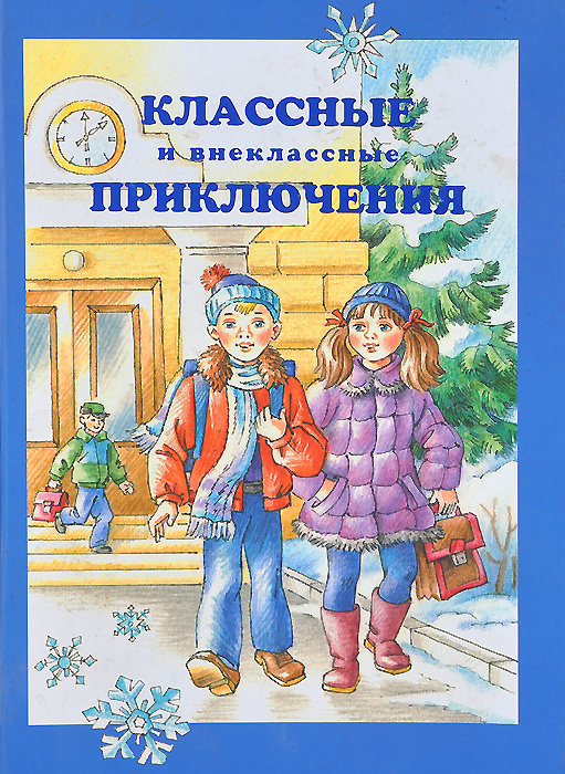 Классные и внеклассные приключения | Токмакова Ирина Петровна, Драгунский Виктор Юзефович  #1