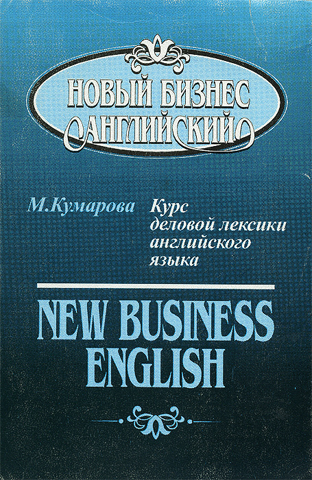 Новый бизнес английский. Курс деловой лексики английского языка ...
