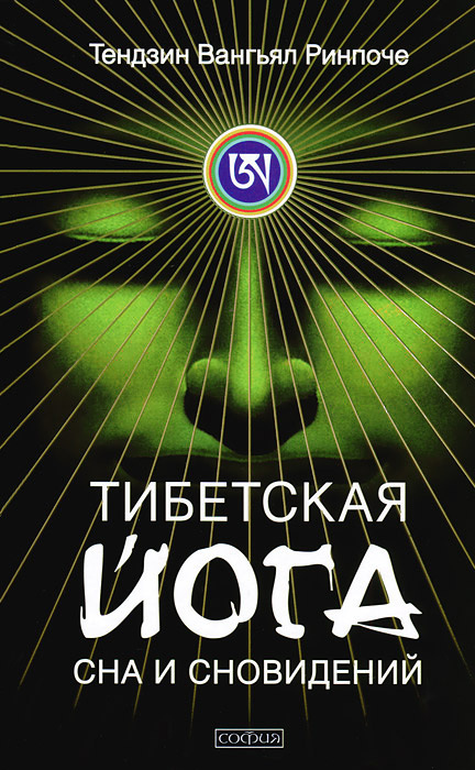 Тибетская йога сна и сновидений #1