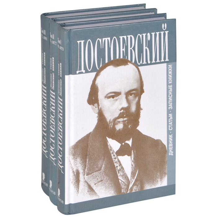 Ф. М. Достоевский. Дневник. Статьи. Записные книжки (комплект из 3 книг ...