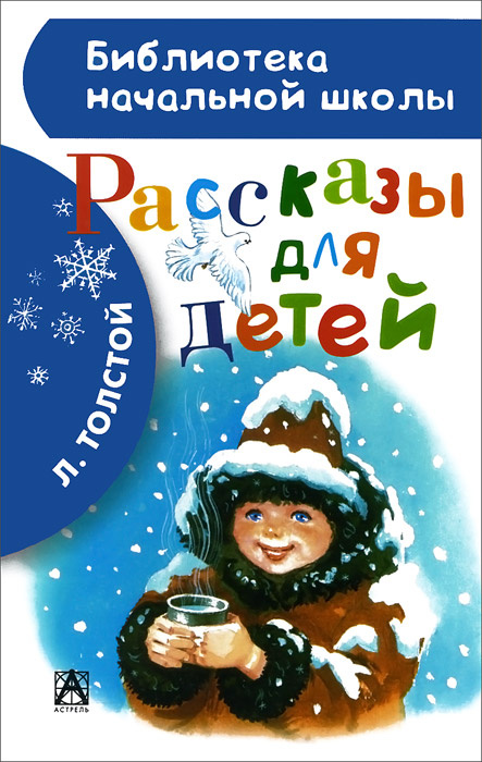 Л. Толстой. Рассказы для детей | Толстой Лев Николаевич - купить с ...