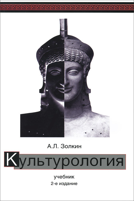 Культурология. Учебник | Золкин Андрей Львович #1