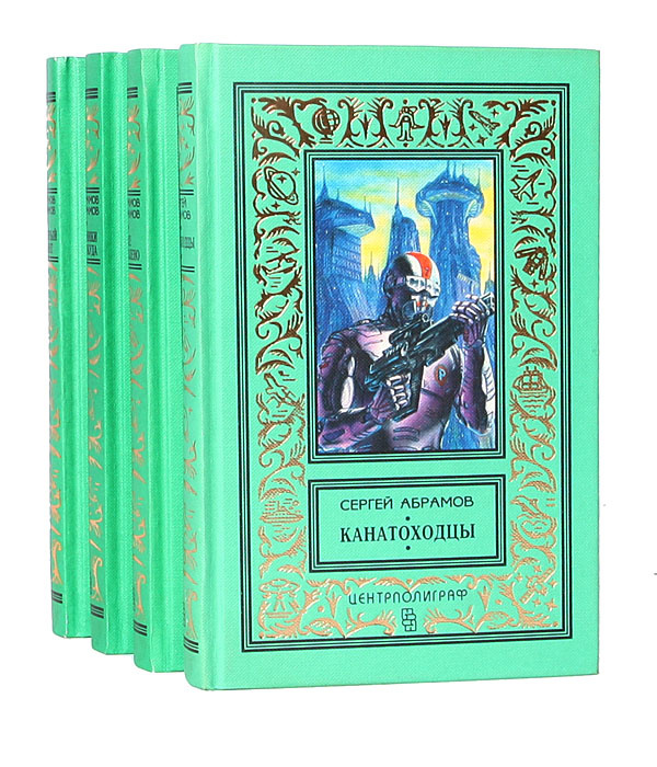 Александр и Сергей Абрамовы (комплект из 4 книг) | Абрамов Сергей ...