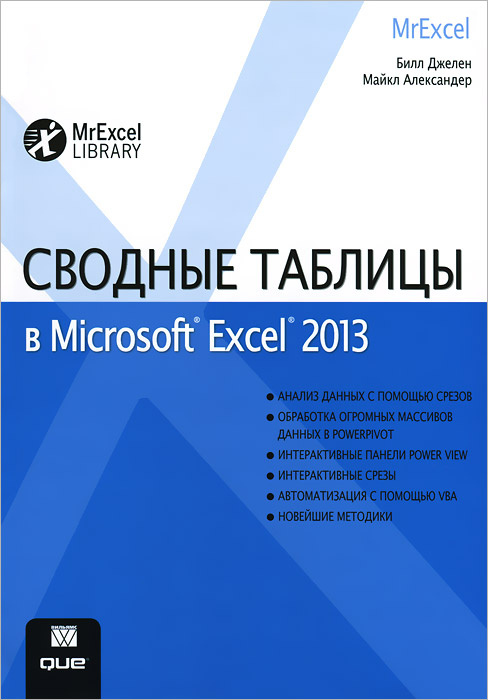 Сводные таблицы в Microsoft Excel 2013 #1