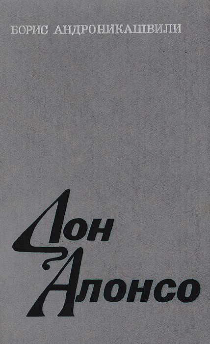 Дон Алонсо #1