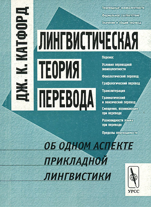 Лингвистическая теория перевода. Об одном аспекте прикладной лингвистики | Катфорд Джон К.  #1