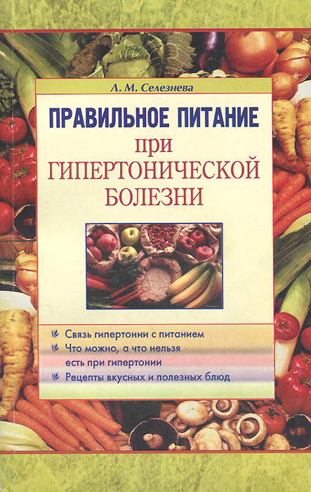 Правильное питание при гипертонической болезни | Селезнева Лариса ...