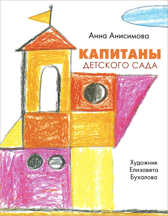 Капитаны детского сада #1