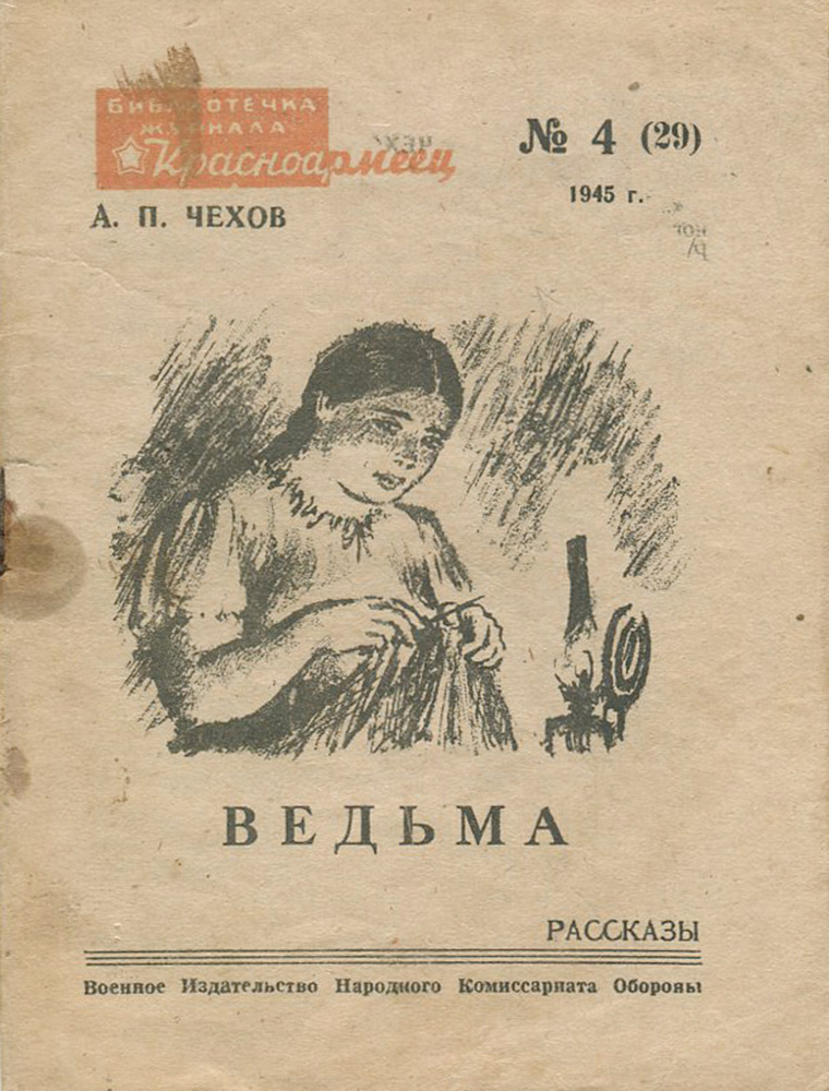 Ведьма. Рассказы | Чехов Антон Павлович #1