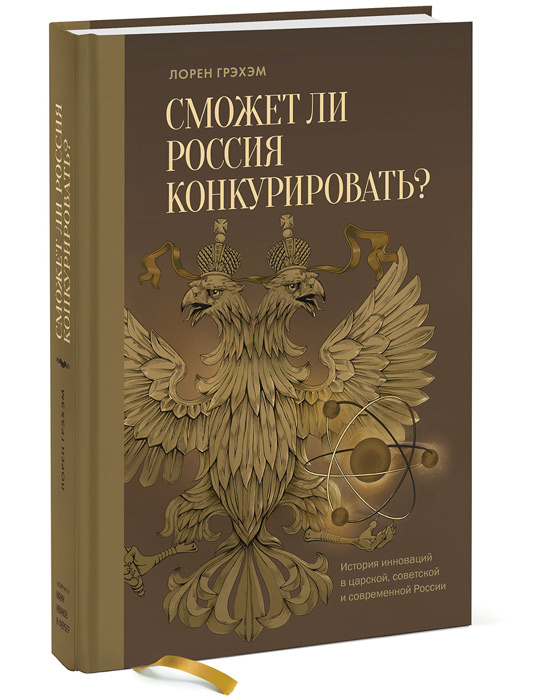 Сможет ли Россия конкурировать? История инноваций в царской, советской и современной России #1
