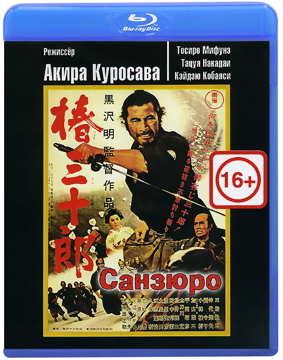 Санзюро (Blu-ray) #1